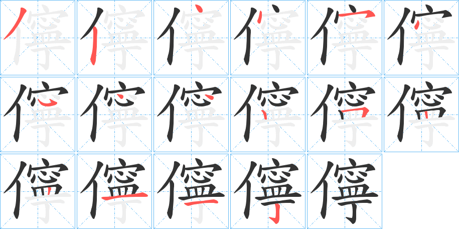 儜字的筆順分步演示