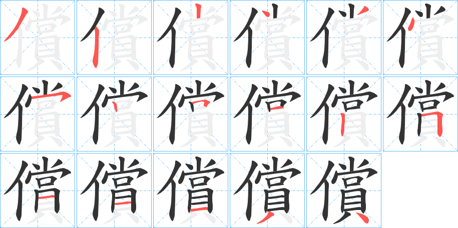 償字的筆順分步演示