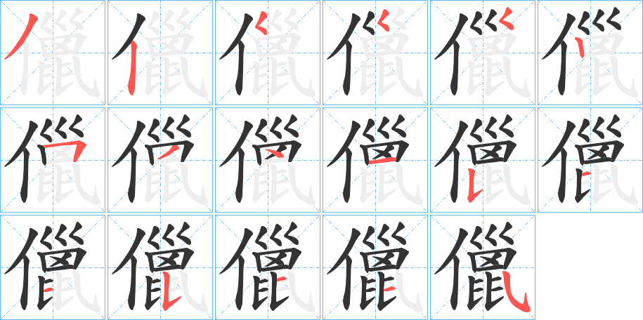 儠字的筆順分步演示