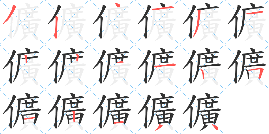 儣字的筆順分步演示