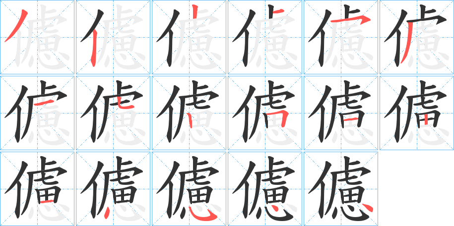 儢字的筆順分步演示