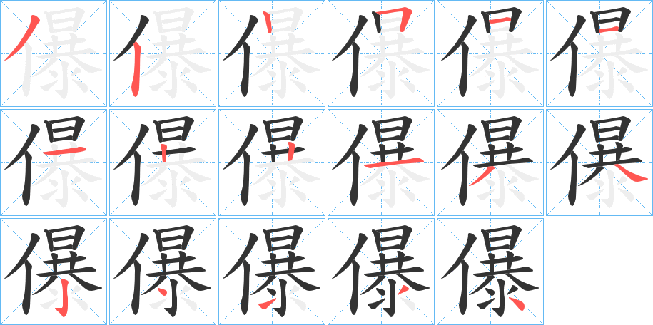 儤字的筆順分步演示