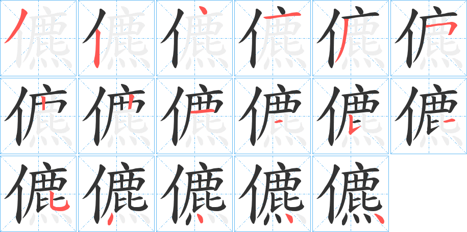 儦字的筆順分步演示