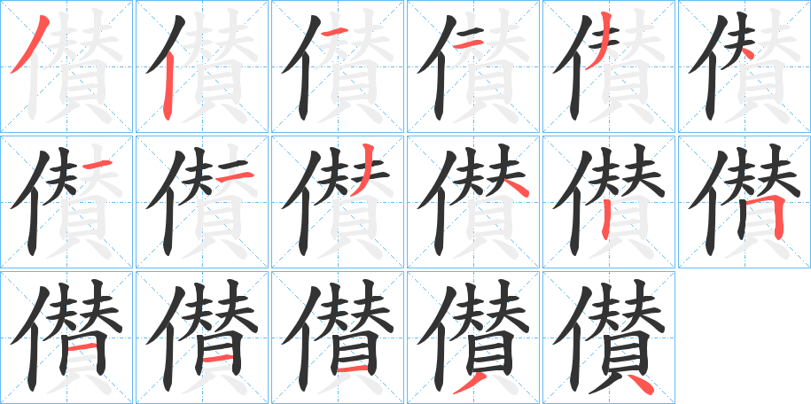 儧字的筆順分步演示