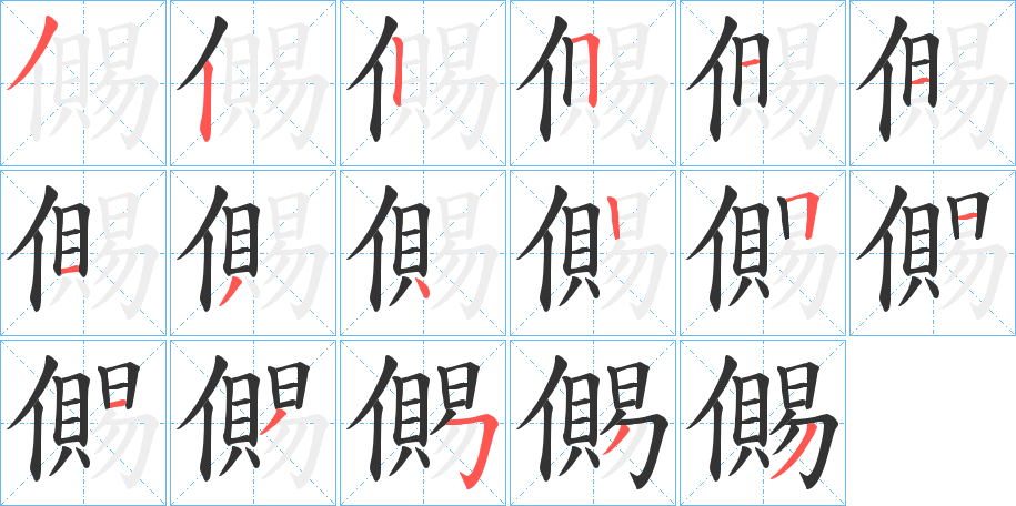 儩字的筆順分步演示