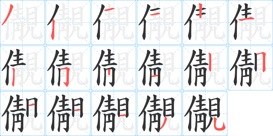 儬字的筆順分步演示