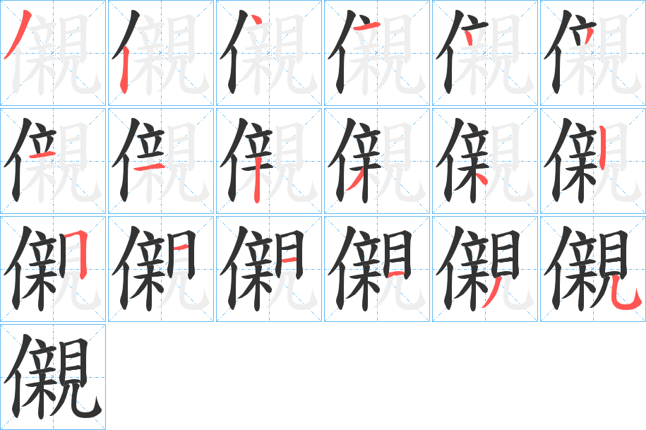 儭字的筆順分步演示