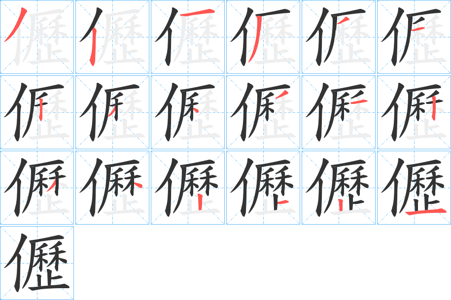 儮字的筆順分步演示