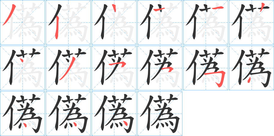 儰字的筆順分步演示