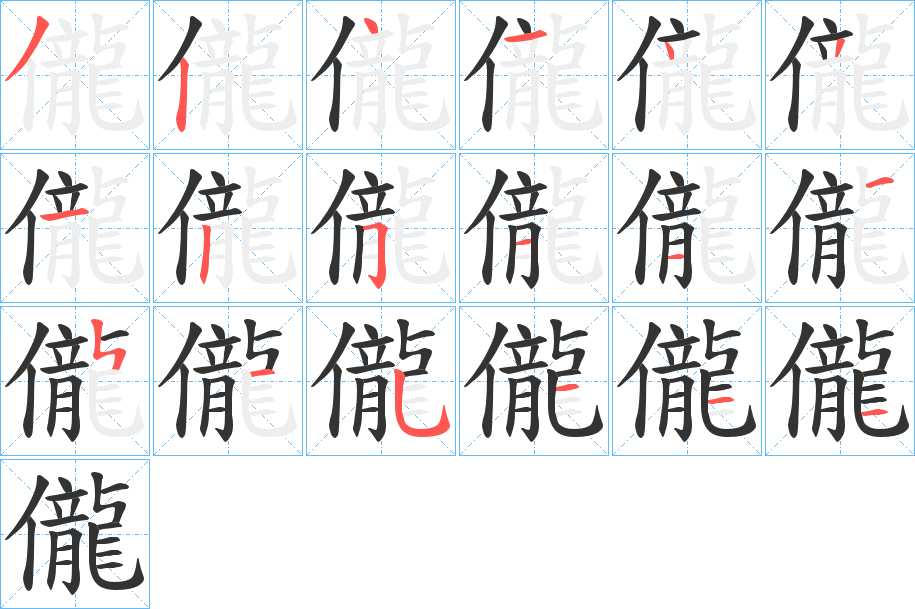 儱字的筆順分步演示