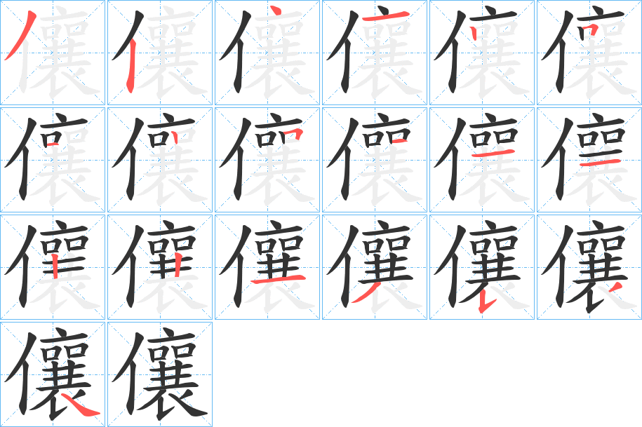 儴字的筆順分步演示