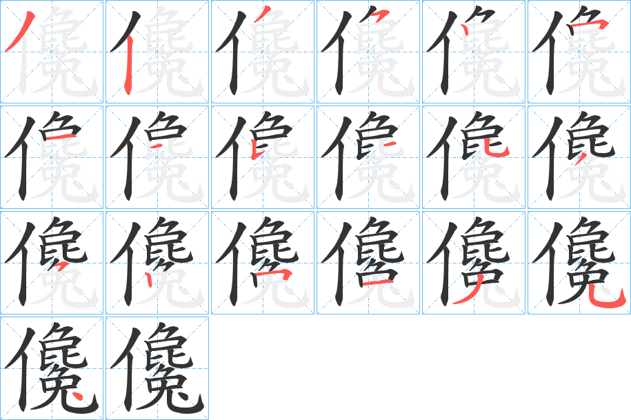 儳字的筆順分步演示