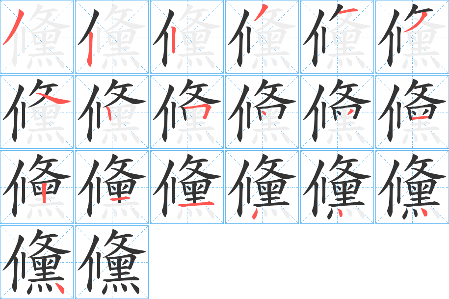 儵字的筆順分步演示