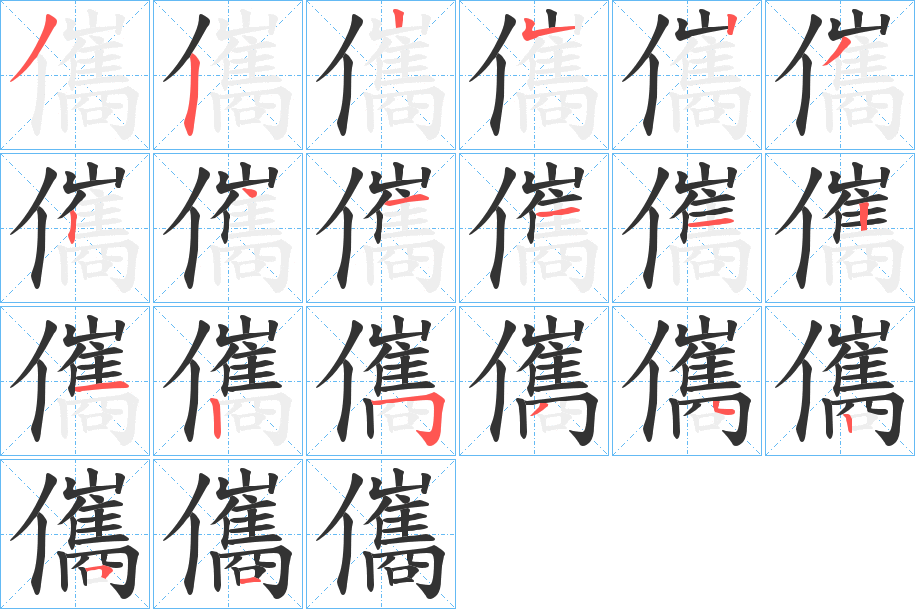 儶字的筆順分步演示