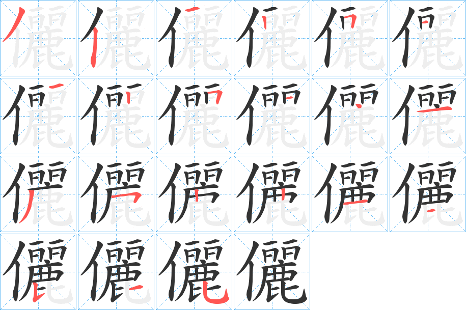 儷字的筆順分步演示