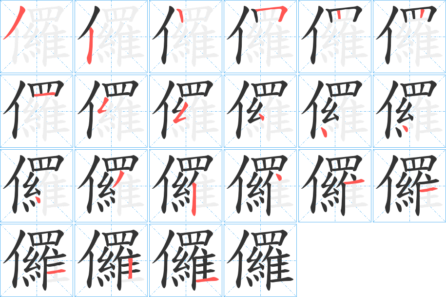 儸字的筆順分步演示