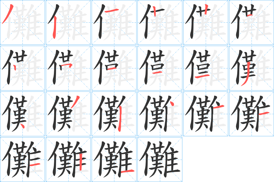 儺字的筆順分步演示