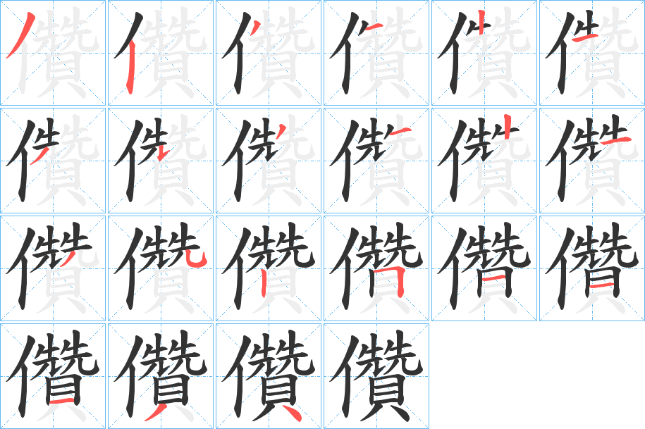 儹字的筆順分步演示