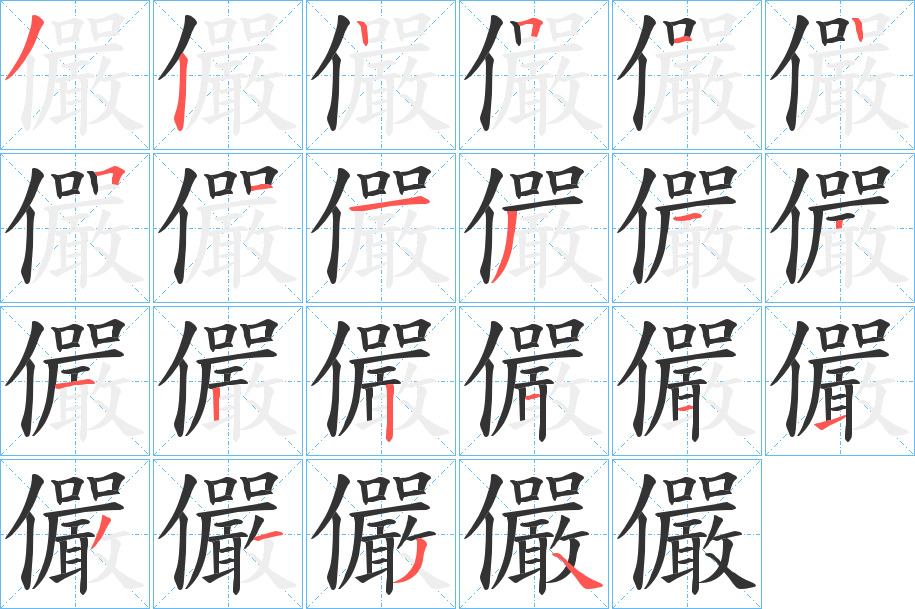 儼字的筆順分步演示