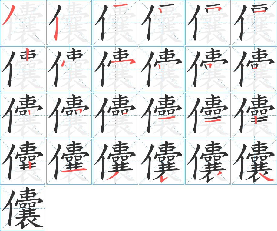 儾字的筆順分步演示