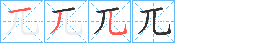 兀字的筆順分步演示