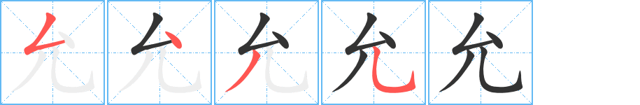 允字的筆順分步演示