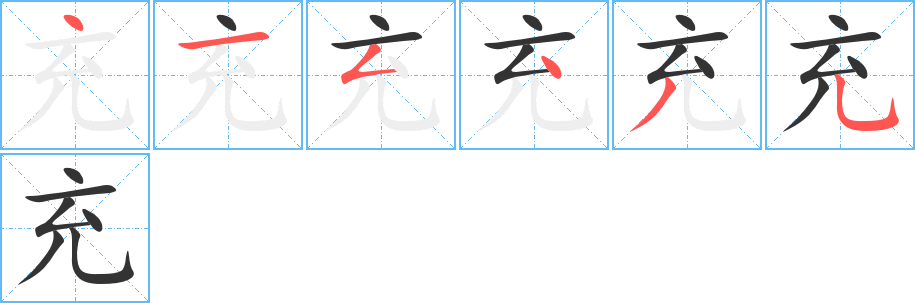 充字的筆順分步演示