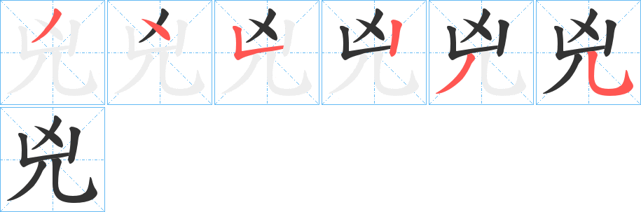 兇字的筆順分步演示