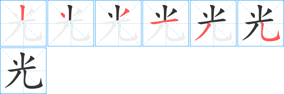 光字的筆順分步演示