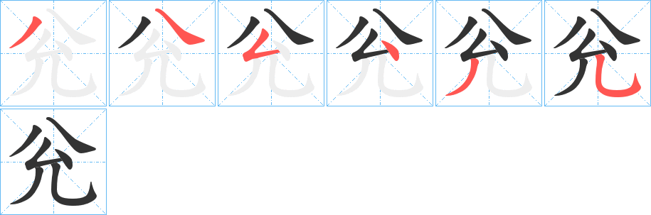 兊字的筆順分步演示