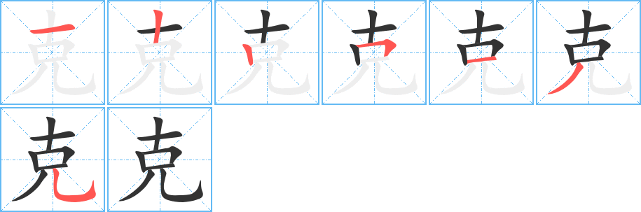 克字的筆順分步演示