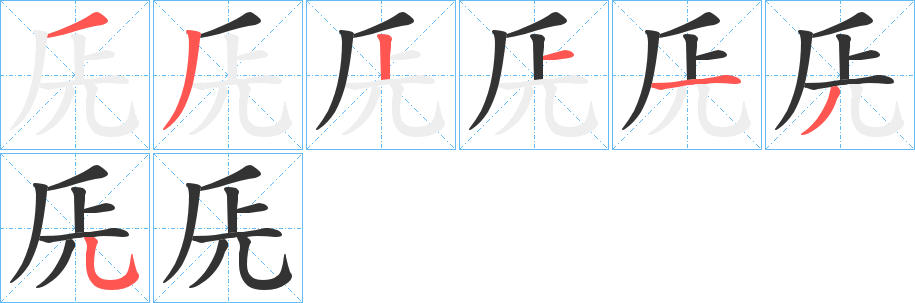 兏字的筆順分步演示