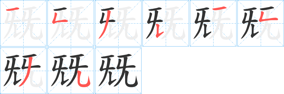 兓字的筆順分步演示