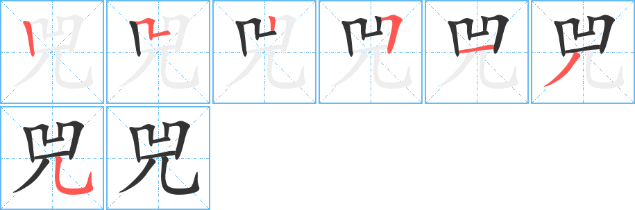 兕字的筆順分步演示