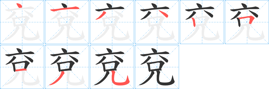 兗字的筆順分步演示