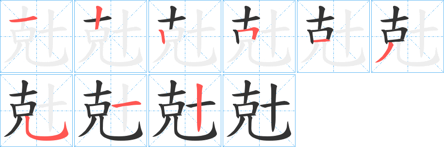 兙字的筆順分步演示