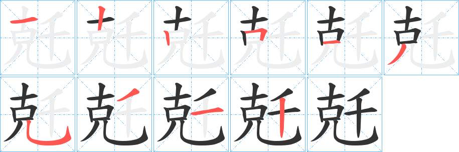 兛字的筆順分步演示