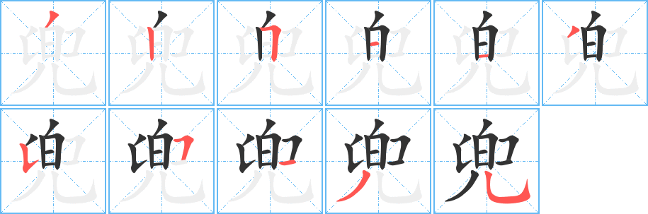 兜字的筆順分步演示