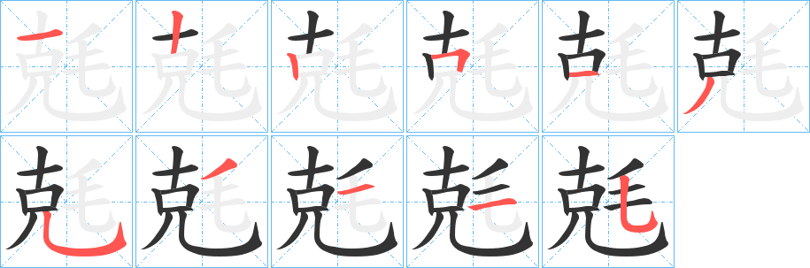 兞字的筆順分步演示