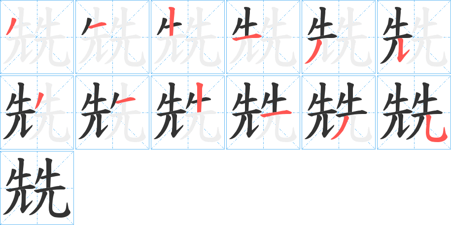 兟字的筆順分步演示