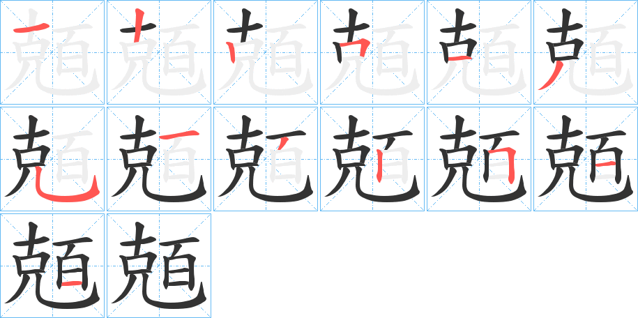 兡字的筆順分步演示