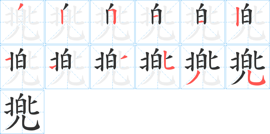 兠字的筆順分步演示