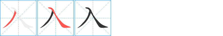 入字的筆順分步演示