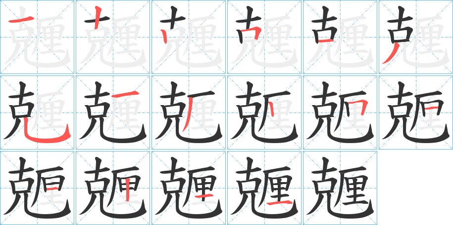 兣字的筆順分步演示