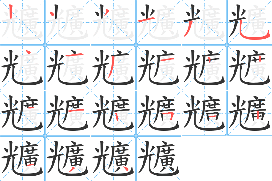 兤字的筆順分步演示