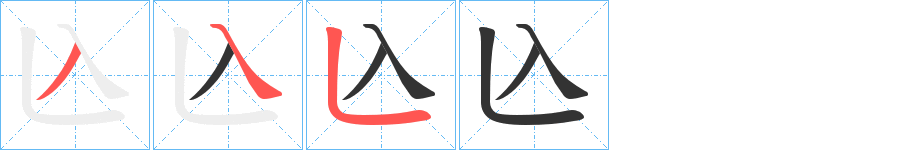 兦字的筆順分步演示