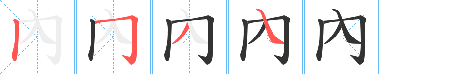 內(nèi)字的筆順分步演示