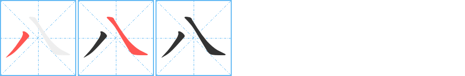 八字的筆順分步演示