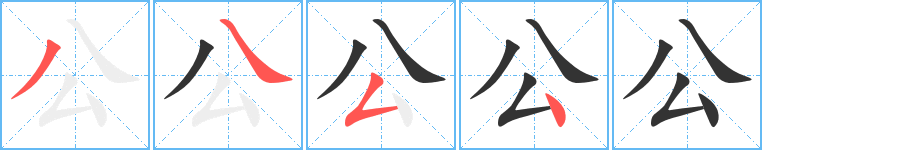 公字的筆順分步演示