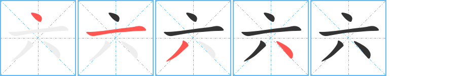 六字的筆順分步演示